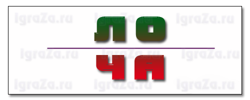 ребус начало