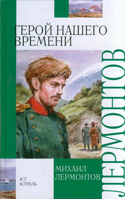Герой нашего времени