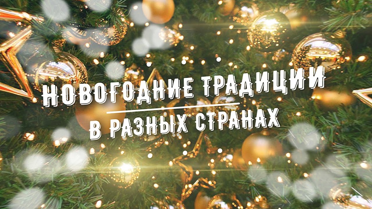 Викторина для большой компании - Что вы знаете о новогодних традициях  разных стран